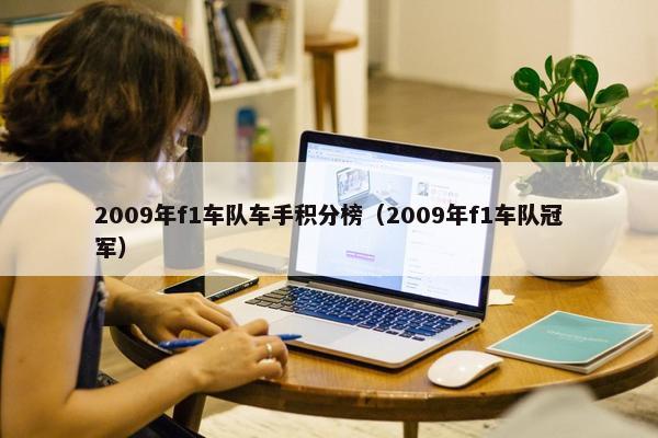 2009年f1车队车手积分榜（2009年f1车队冠军）