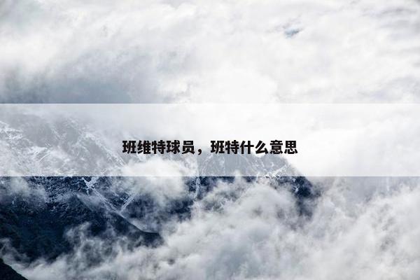 班维特球员，班特什么意思