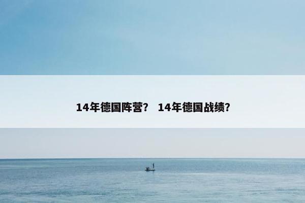 14年德国阵营？ 14年德国战绩？