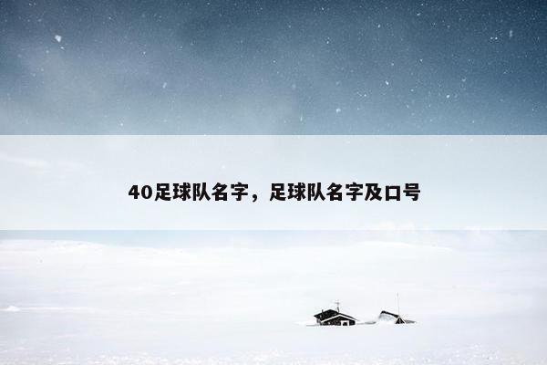 40足球队名字，足球队名字及口号