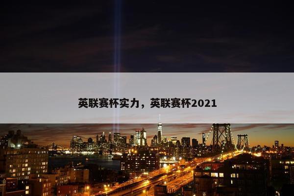 英联赛杯实力，英联赛杯2021