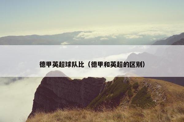 德甲英超球队比（德甲和英超的区别）