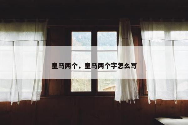皇马两个，皇马两个字怎么写