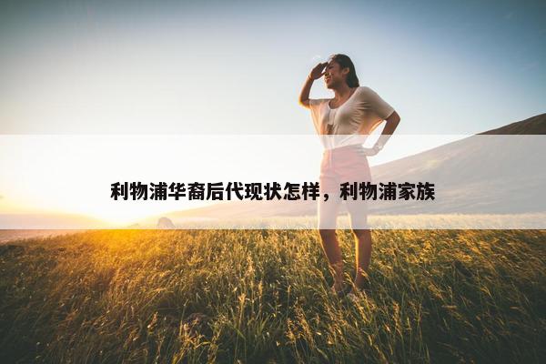 利物浦华裔后代现状怎样，利物浦家族