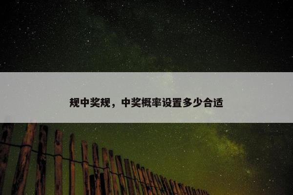 规中奖规，中奖概率设置多少合适