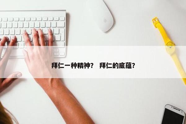 拜仁一种精神？ 拜仁的底蕴？