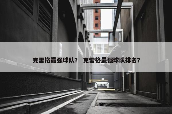 克雷格最强球队？ 克雷格最强球队排名？