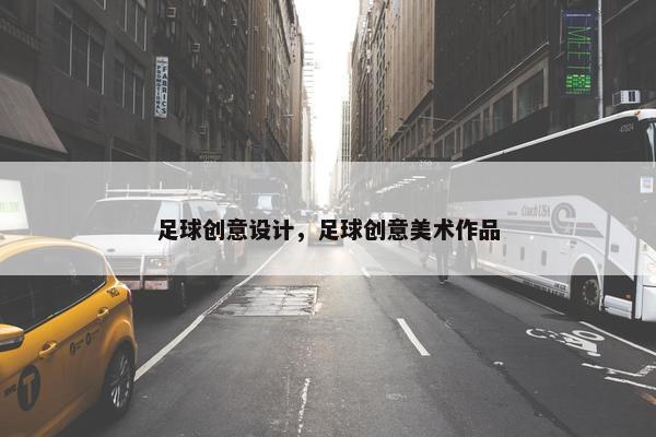 足球创意设计，足球创意美术作品