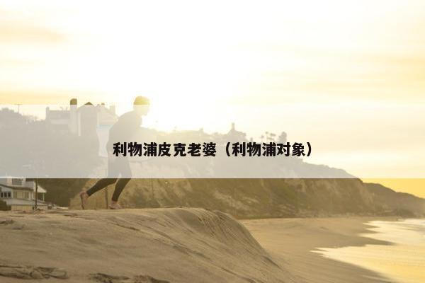 利物浦皮克老婆（利物浦对象）