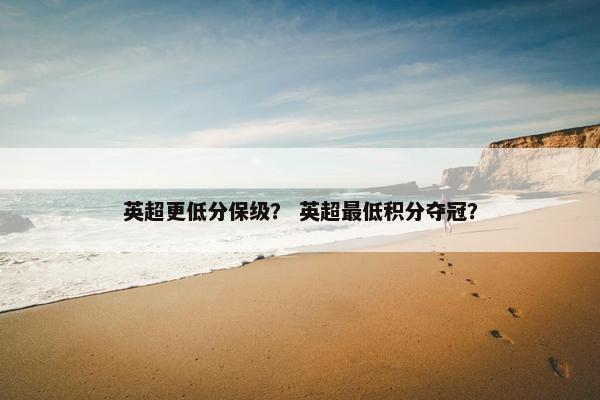 英超更低分保级？ 英超最低积分夺冠？