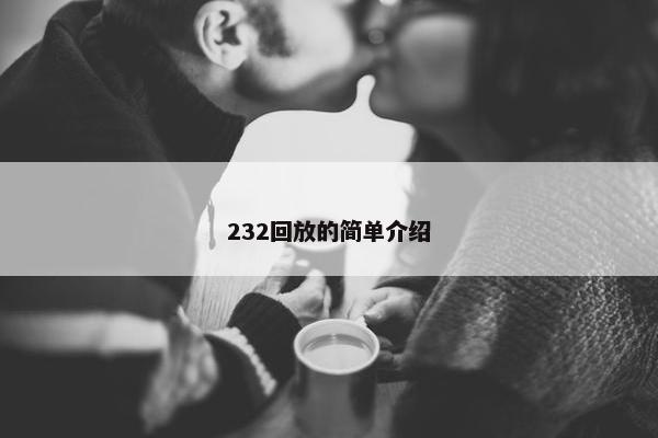 232回放的简单介绍