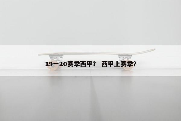 19一20赛季西甲？ 西甲上赛季？