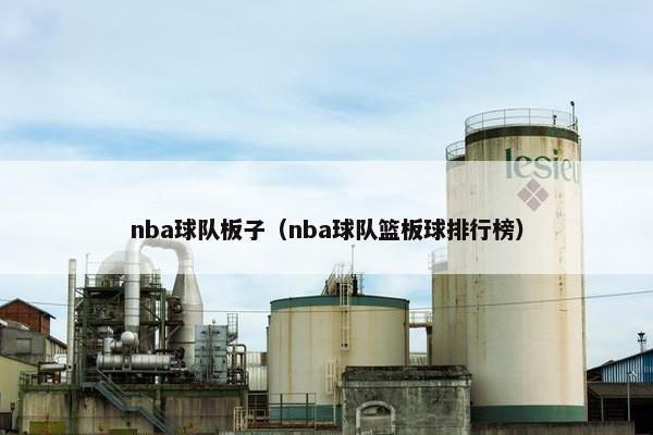 nba球队板子（nba球队篮板球排行榜）