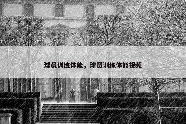 球员训练体能，球员训练体能视频