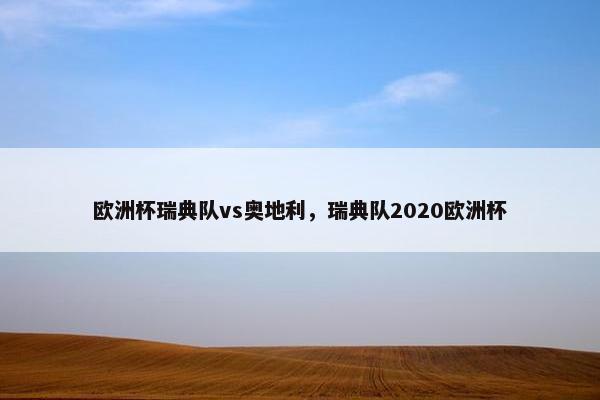 欧洲杯瑞典队vs奥地利，瑞典队2020欧洲杯
