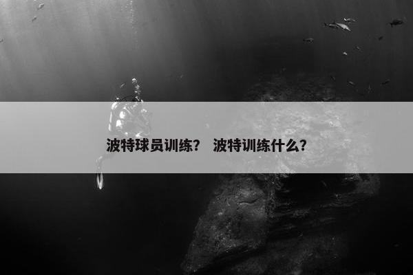 波特球员训练？ 波特训练什么？