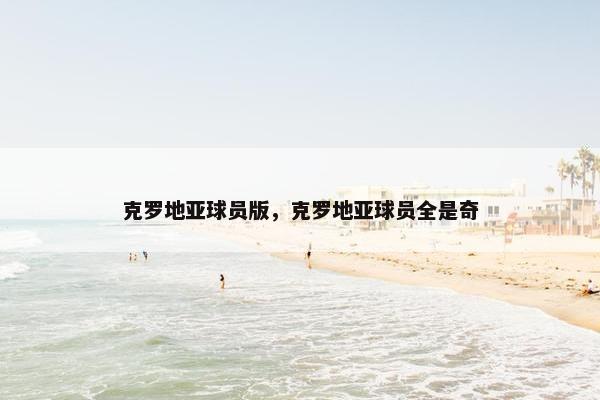 克罗地亚球员版，克罗地亚球员全是奇