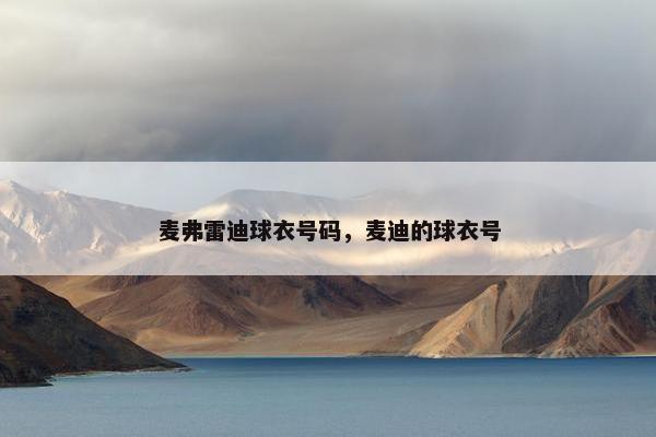 麦弗雷迪球衣号码，麦迪的球衣号