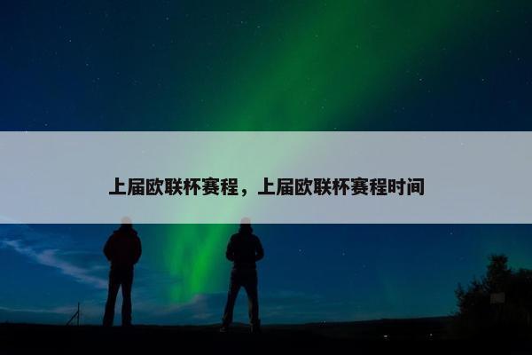 上届欧联杯赛程，上届欧联杯赛程时间