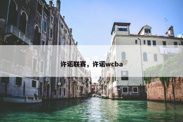 许诺联赛，许诺wcba