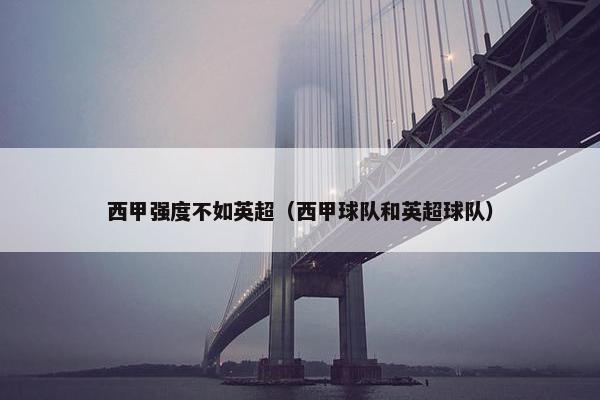 西甲强度不如英超（西甲球队和英超球队）