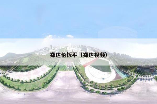 郑达伦扳平（郑达视频）