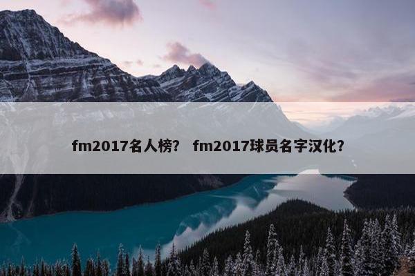 fm2017名人榜？ fm2017球员名字汉化？