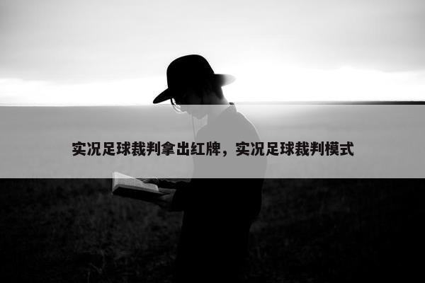 实况足球裁判拿出红牌，实况足球裁判模式