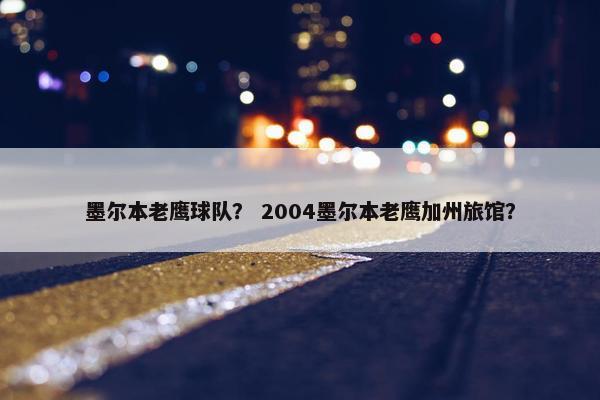 墨尔本老鹰球队？ 2004墨尔本老鹰加州旅馆？
