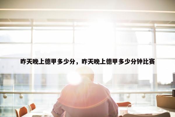 昨天晚上德甲多少分，昨天晚上德甲多少分钟比赛