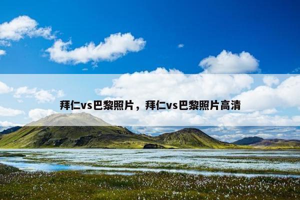 拜仁vs巴黎照片，拜仁vs巴黎照片高清