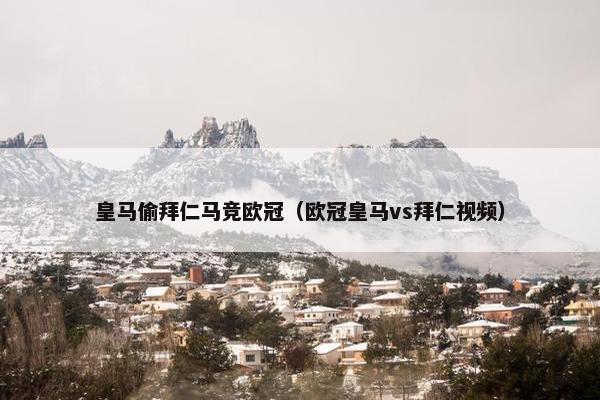 皇马偷拜仁马竞欧冠（欧冠皇马vs拜仁视频）