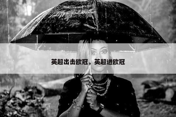 英超出击欧冠，英超进欧冠