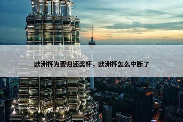 欧洲杯为要归还奖杯，欧洲杯怎么中断了