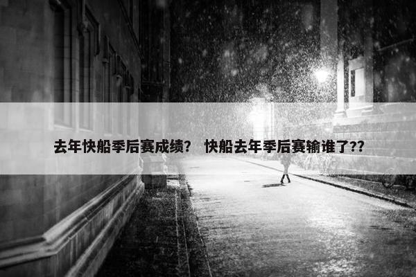 去年快船季后赛成绩？ 快船去年季后赛输谁了?？
