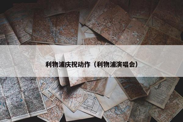 利物浦庆祝动作（利物浦演唱会）