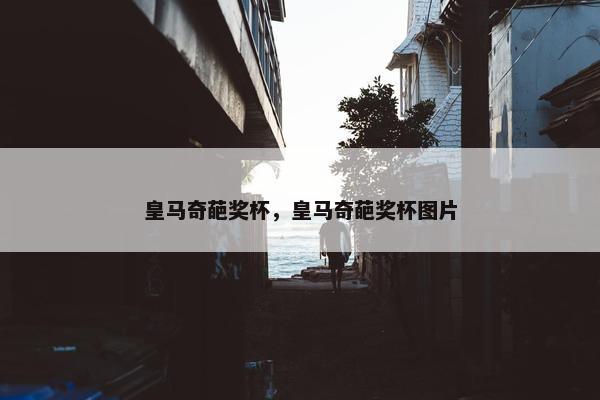 皇马奇葩奖杯，皇马奇葩奖杯图片
