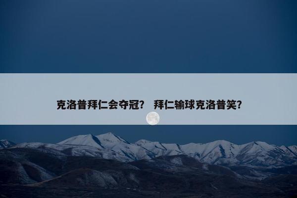 克洛普拜仁会夺冠？ 拜仁输球克洛普笑？
