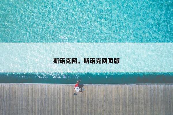 斯诺克网，斯诺克网页版