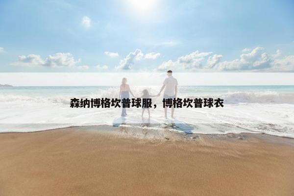 森纳博格坎普球服，博格坎普球衣