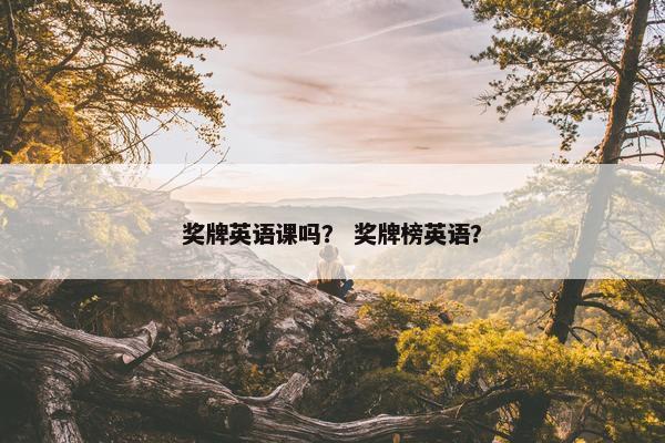 奖牌英语课吗？ 奖牌榜英语？