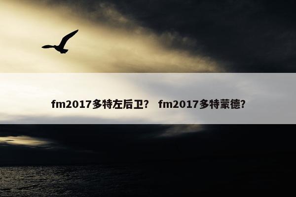 fm2017多特左后卫？ fm2017多特蒙德？