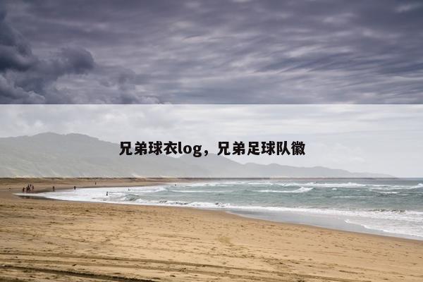 兄弟球衣log，兄弟足球队徽