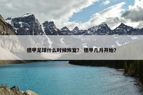 德甲足球什么时候恢复？ 德甲几月开始？