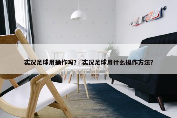实况足球用操作吗？ 实况足球用什么操作方法？