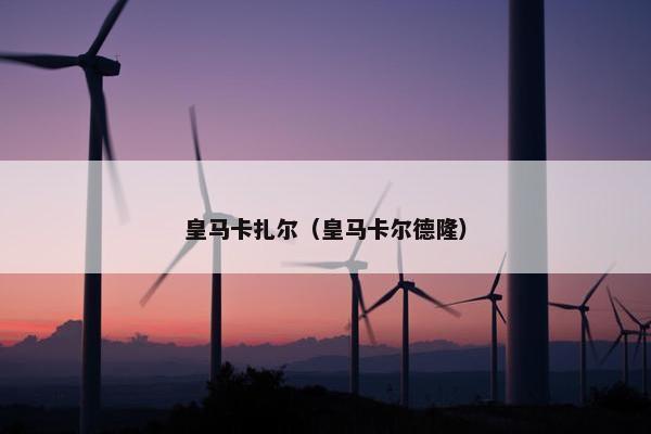 皇马卡扎尔（皇马卡尔德隆）