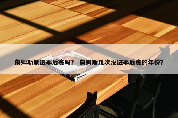 詹姆斯躺进季后赛吗？ 詹姆斯几次没进季后赛的年份？