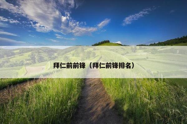 拜仁前前锋（拜仁前锋排名）