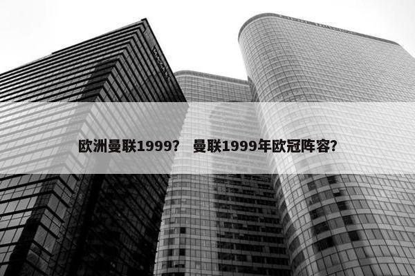 欧洲曼联1999？ 曼联1999年欧冠阵容？