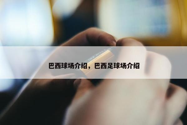 巴西球场介绍，巴西足球场介绍